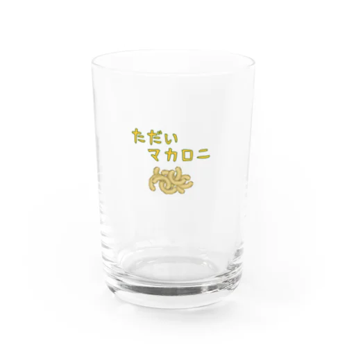 ただいマカロニ（マカロニ） Water Glass