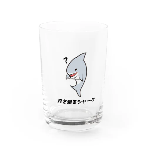 尺を測るシャーク Water Glass