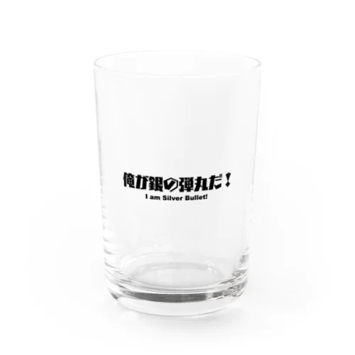 俺が銀の弾丸だ！ Water Glass