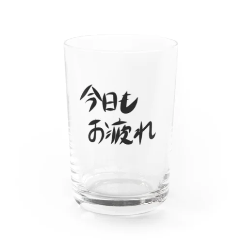 今日もお疲れ Water Glass