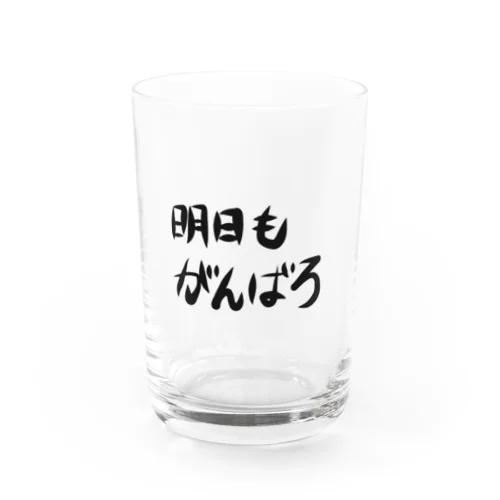 明日もがんばろ Water Glass