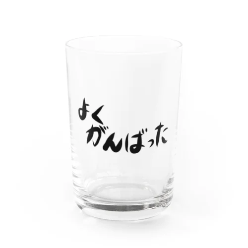 よくがんばった Water Glass