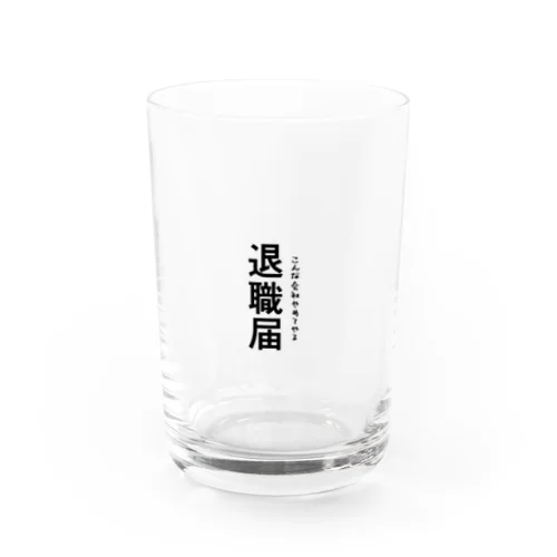 やめやめ詐欺 Water Glass