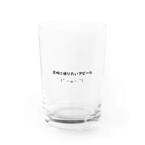 「今日、用事があるんで。」 Water Glass