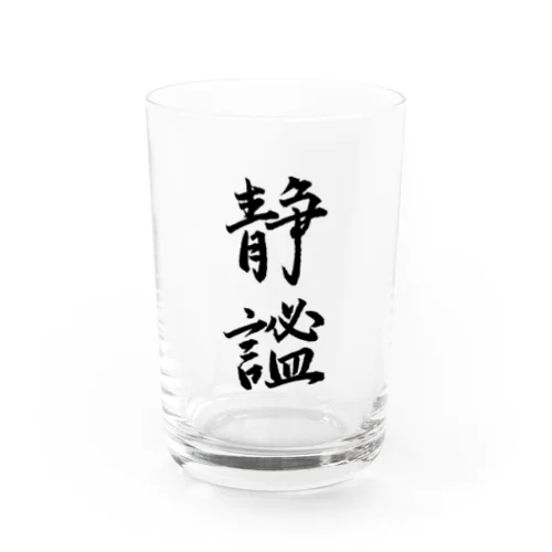 静謐（せいひつ）　モノクロ Water Glass