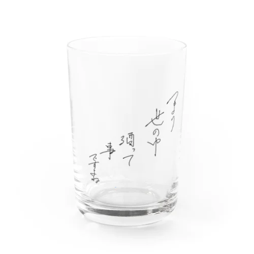 つまり世の中酒ってことですよね Water Glass