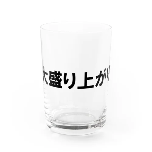 ノリノリシリーズ 大盛り上がり Water Glass