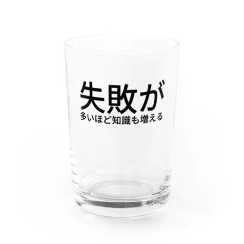 失敗が多いほど知識も増える Water Glass