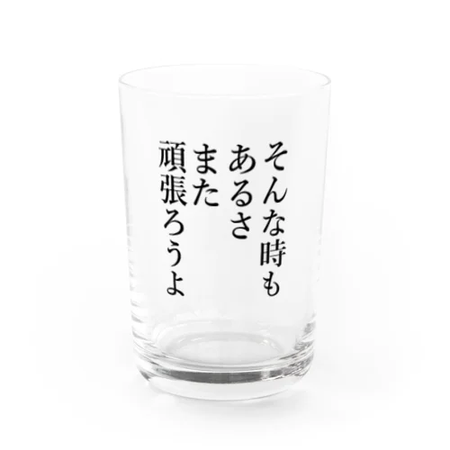 元気だそうよ Water Glass