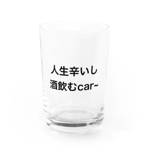 人生辛いし酒飲むcar~ グラス