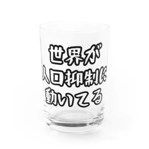 人口抑制 Water Glass