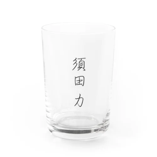 須田さん専用 Water Glass
