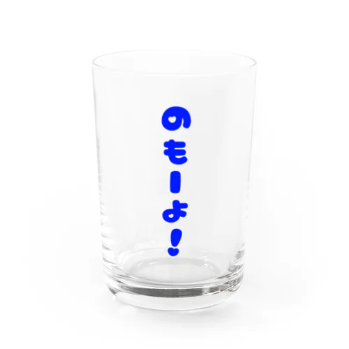 のもーよ！グラス Water Glass