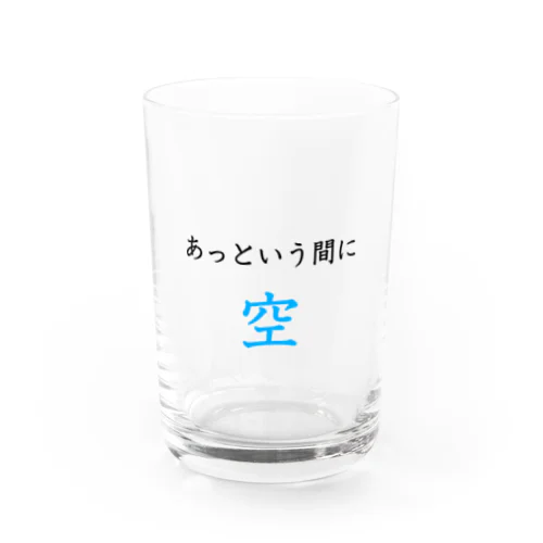 あっという間に空 Water Glass