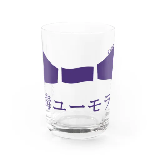 猛毒ユーモラス Water Glass