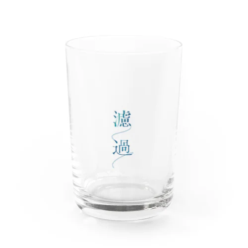 濾過ロゴ Water Glass