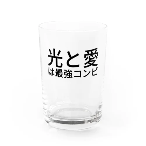 光と愛は最強コンビ Water Glass