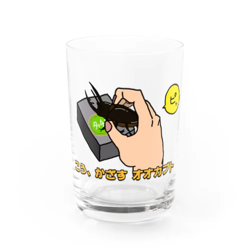 こう、かざす オオカブト Water Glass