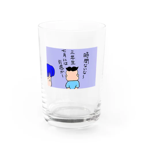 三年生 引退かー Water Glass