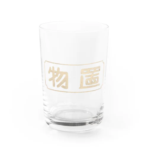 物置 Water Glass