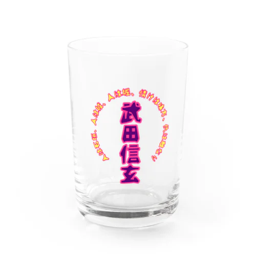 武田信玄の独り言 Water Glass