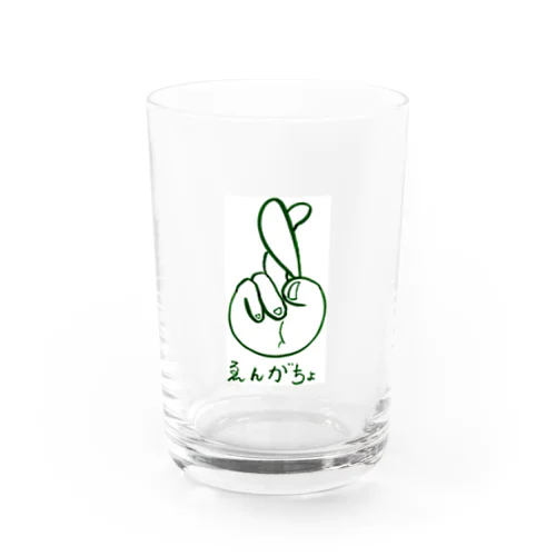 えんがちょ！ Water Glass