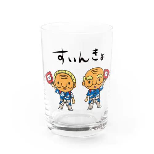 すいんきょ Water Glass