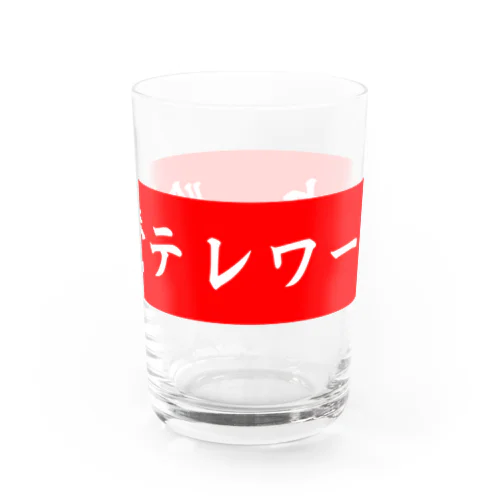 絶賛テレワーク中 Water Glass