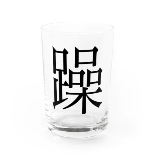 躁　ゲシュタルト崩壊　NAMACOLOVE Water Glass