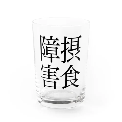 摂食障害　ゲシュタルト崩壊　NAMACOLOVE Water Glass