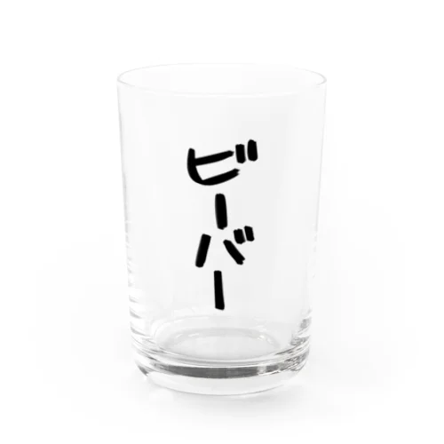 ビーバー Water Glass