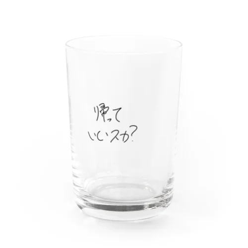 帰っていいスか？ Water Glass