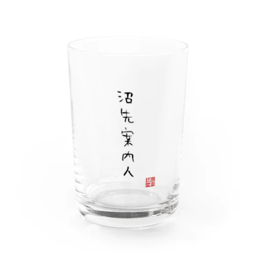 沼先案内人 Water Glass