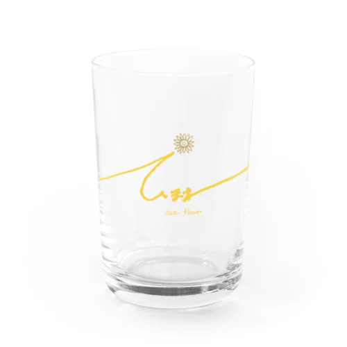 ひまわり Water Glass