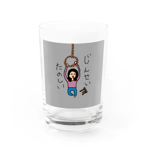 人生楽しい人 Water Glass