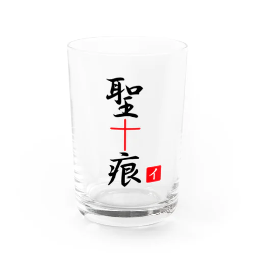 聖痕 Water Glass