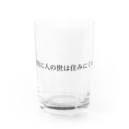 兎角に人の世は住みにくい。 Water Glass