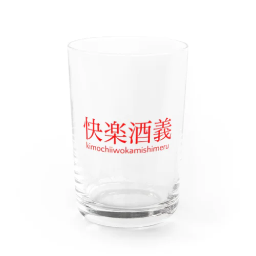 快楽酒義 Water Glass