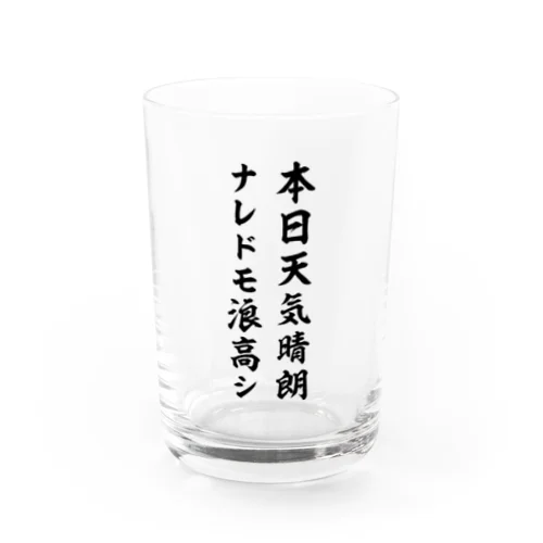 本日天気晴朗ナレドモ浪高シ（黒） Water Glass