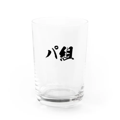 パ組 Water Glass