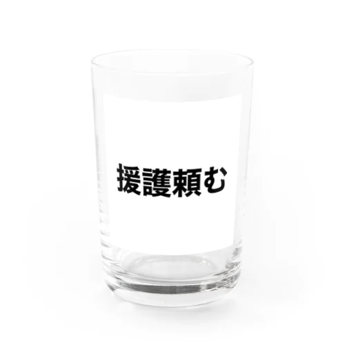 投手泣かせるな Water Glass