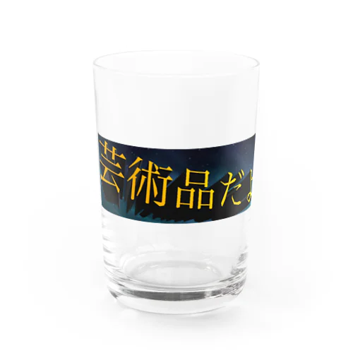 芸術品だよ Water Glass