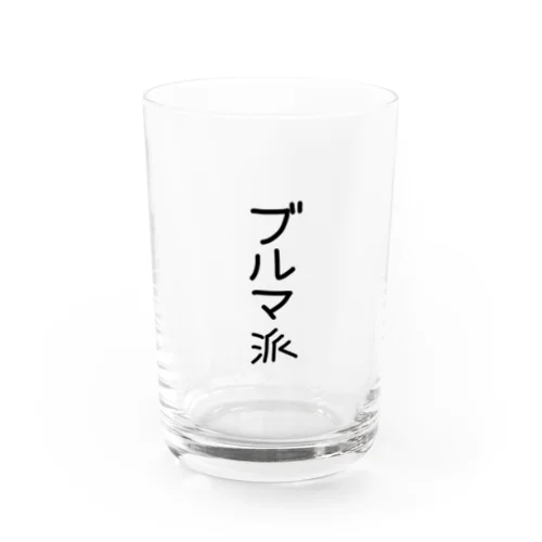 ブルマ派 Water Glass