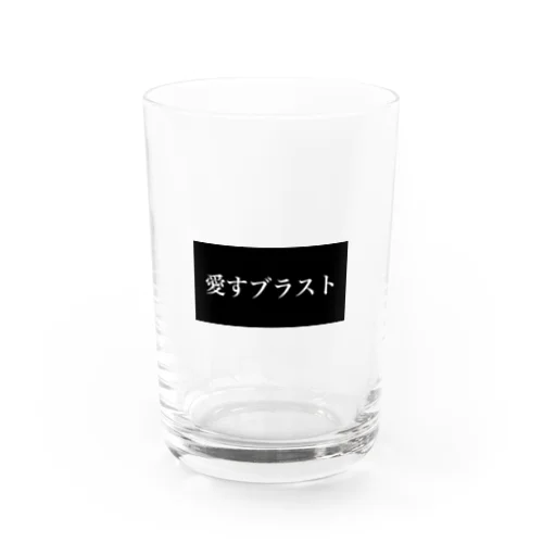 愛すブラスト Water Glass