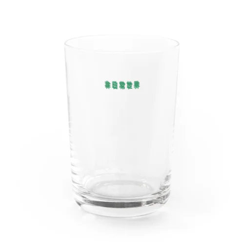 非日常世界 Water Glass