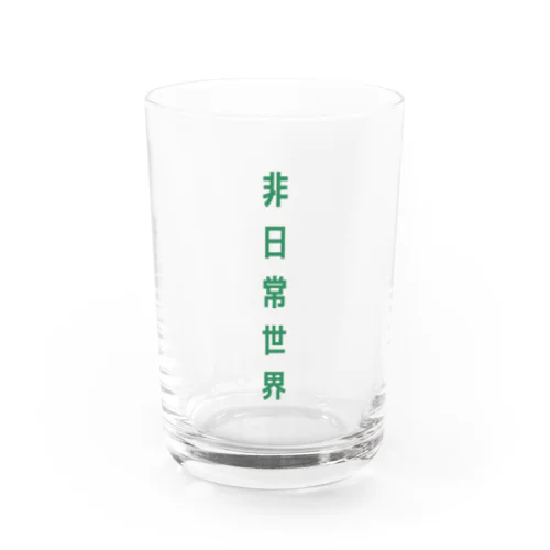 非日常世界 Water Glass