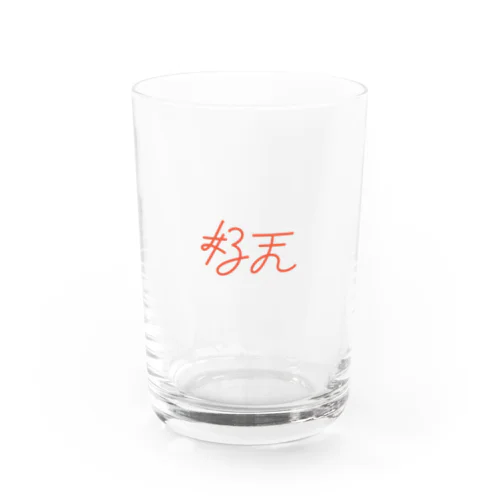 好天-orange Water Glass