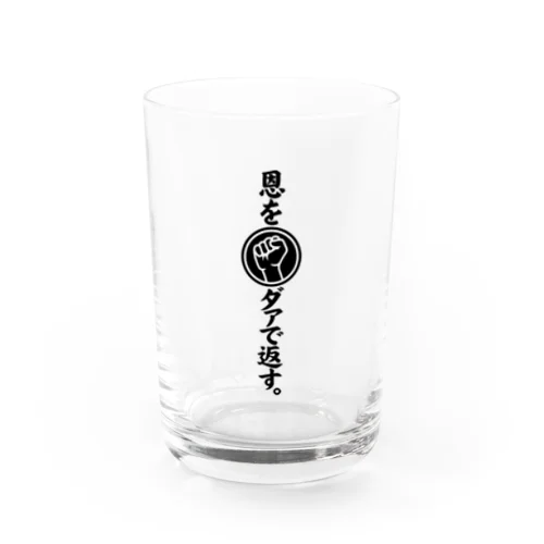 恩をダァで返す Water Glass