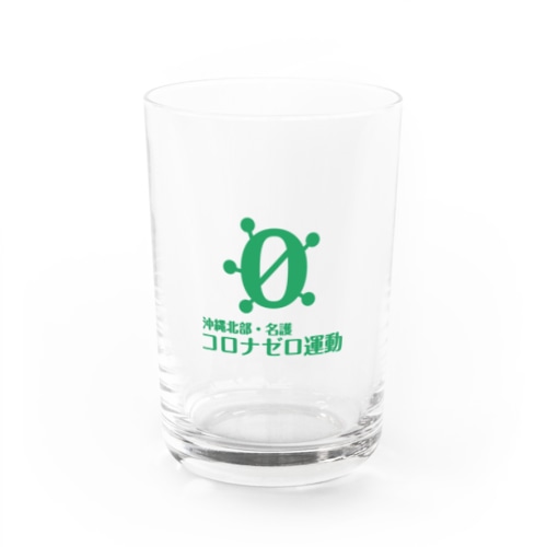 沖縄北部・名護コロナゼロ(緑) Water Glass