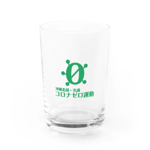 沖縄北部・名護コロナゼロ(緑) Water Glass